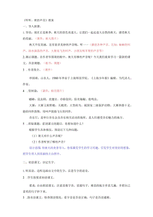《听听秋的声音》教案.docx