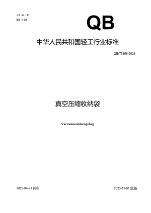 QB_T5856-2023真空压缩收纳袋.docx