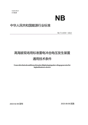 NB_T11059-2023高海拔现场用标准雷电冲击电压发生装置通用技术条件.docx