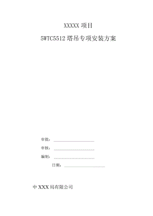 5#TC5512塔吊专项安装方案（21028-17）.docx