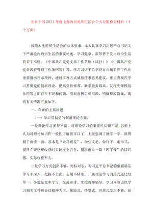 2024年最新检视学习贯彻党的创新理论、党性修养提高、联系服务群众、发挥先锋模范作用情况四个方面专题个人对照检视剖析检查材料(9).docx