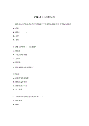 VTE及骨科考试试题.docx