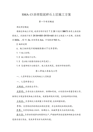 SMA-13沥青胶泥碎石上层施工方案.docx