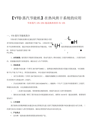 【YTD蒸汽节能机】在热风烘干系统的应用.docx