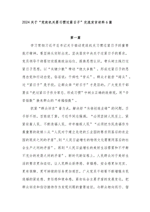 2024年党员干部学习“党政机关要习惯过紧日子”关于推动党政机关习惯过紧日子重要批示精神交流发言材料6篇.docx