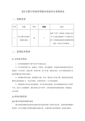 XX区数字档案管理服务系统项目采购需求.docx
