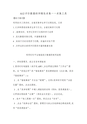 A12评价数据的伴随性采集—采集工具【微能力认证优秀作业】(28).docx