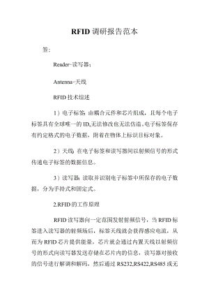 RFID调研报告范本.docx