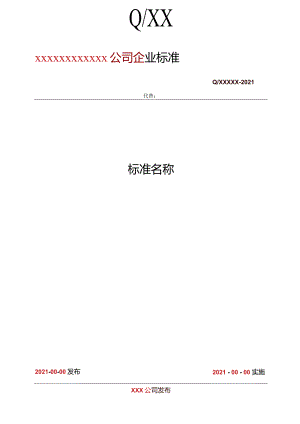 G02012企业标准格式及字体要求.docx