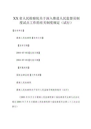 XX省人民检察院关于深入推进人民监督员制度试点工作的有关制度规定(试行).docx