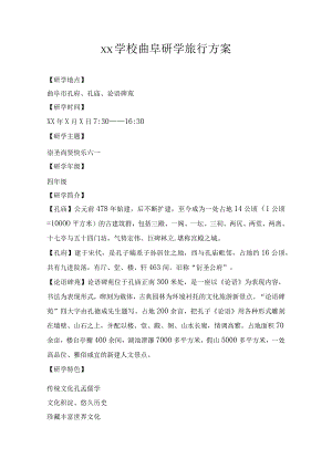 xx学校曲阜三孔研学旅行方案.docx