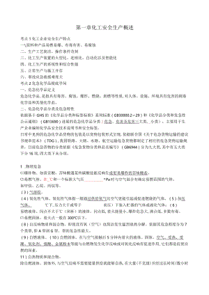《化工安全实务》考点速记.docx