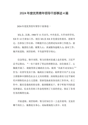 2024年度优秀青年领导干部事迹4篇.docx