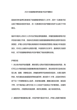 2024经股静脉穿刺患者术后护理要点.docx