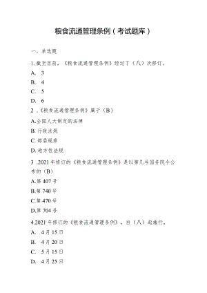 《粮食流通管理条例》考试题库.docx