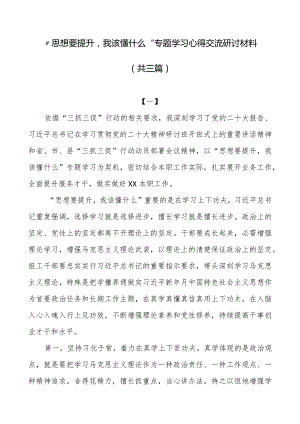 “思想要提升我该懂什么”专题学习心得交流研讨材料（3篇）.docx