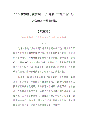 “XX要发展、我该谋什么”三抓三促专题研讨心得感想材料（共3篇）.docx