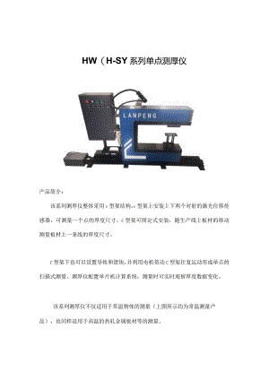 HW01—SY系列单点测厚仪.docx