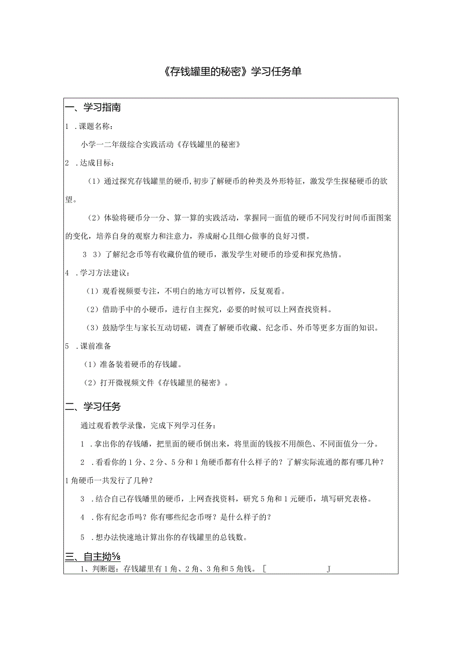 《存钱罐里的秘密》(任务单).docx_第1页
