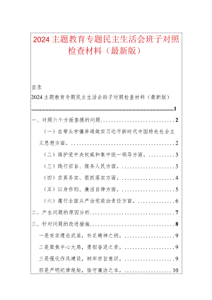 2024主题教育专题民主生活会班子对照检查材料（最新版）.docx
