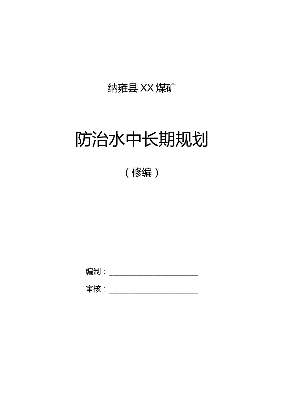 XX煤矿(五年)中长期防治水规划2023.docx_第1页