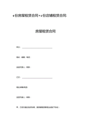 8份房屋租赁合同.docx