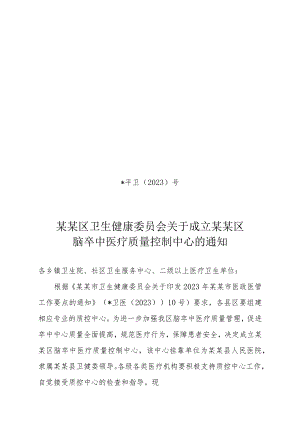 ☆县级脑卒中质量控制中心成立文件.docx