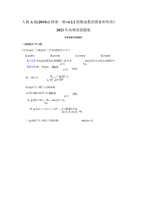 《指数函数的图像和性质》高频易错题集答案解析.docx
