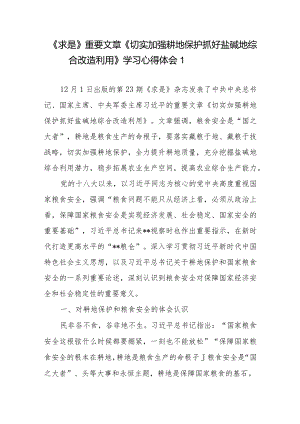 《求是》重要文章《切实加强耕地保护抓好盐碱地综合改造利用》学习心得体会3篇.docx