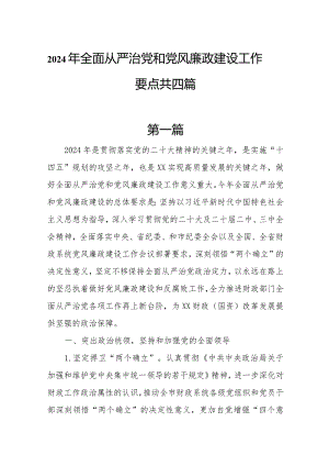 2024年全面从严治党和党风廉政建设工作要点共四篇.docx
