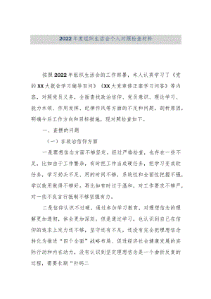 【优质公文】2022年度组织生活会个人对照检查材料3（整理版）.docx