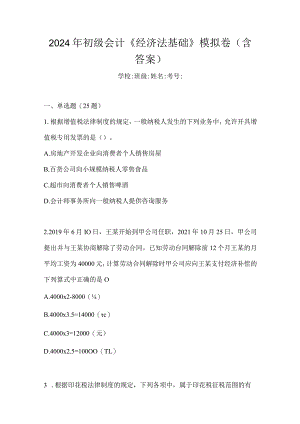 2024年初级会计《经济法基础》模拟卷（含答案）.docx