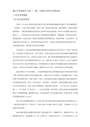 XX市智慧城市大脑（一期）功能扩展项目采购需求.docx