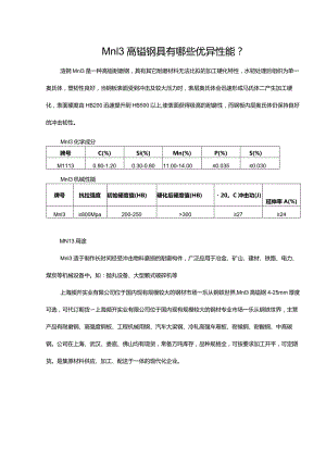 Mn13高锰钢具有哪些优异性能？.docx