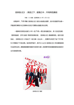 40.《新闻女王》：引言之下剧情之中不纯粹的真相公开课教案教学设计课件资料.docx