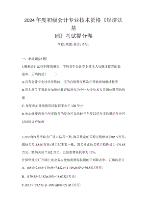 2024年度初级会计专业技术资格《经济法基础》考试提分卷.docx