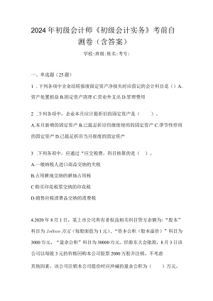 2024年初级会计师《初级会计实务》考前自测卷（含答案）.docx