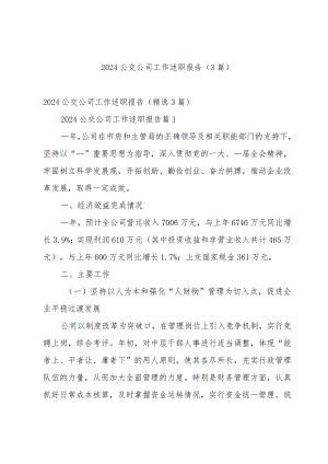 2024公交公司工作述职报告（3篇）.docx