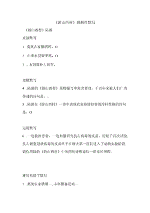《游山西村》理解性默写练习.docx