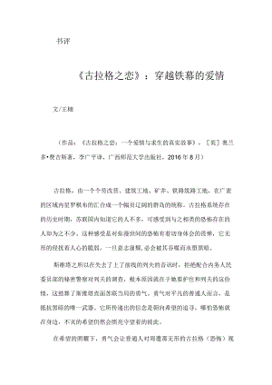 《古拉格之恋》：穿越铁幕的爱情.docx