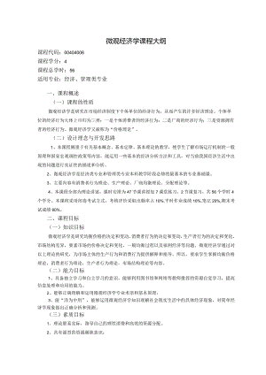《微观经济学》课程教学大纲.docx