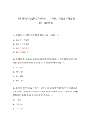《中国共产党巡视工作条例》、《中国共产党纪律处分条例》知识答题.docx