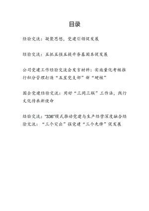 2024国企公司党委党总支党支部党建工作经验交流材料6篇.docx