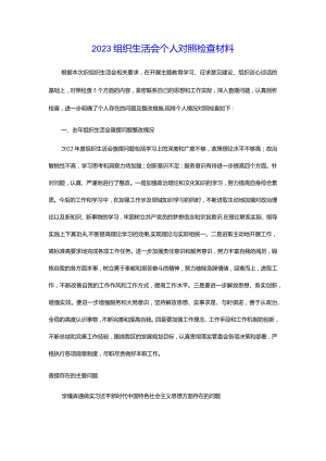 2023组织生活会个人对照检查材料.docx