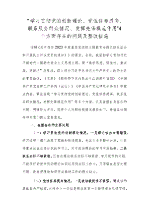 “学习贯彻党的创新理论、党性修养提高、联系服务群众情况、发挥先锋模范作用”4个方面存在的问题及整改措施.docx