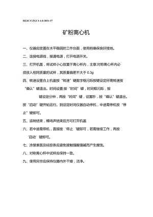 lq矿粉离心机操作规程.docx