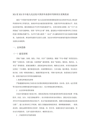 XX省XX市中级人民法院中国涉外商事审判网项目采购需求.docx