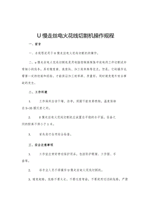 U慢走丝电火花线切割机操作规程.docx