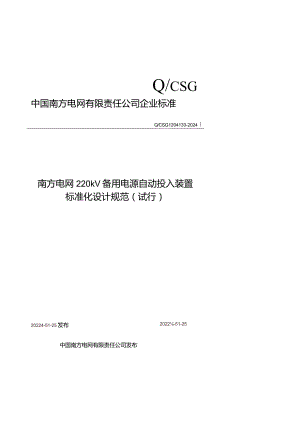 Q_CSG1204133-2024_南方电网220kV备用电源自动投入装置标准化设计规范（试行）.docx