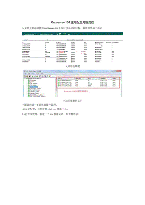 KEPServerEXV6.4-104主站配置及对接流程.docx
